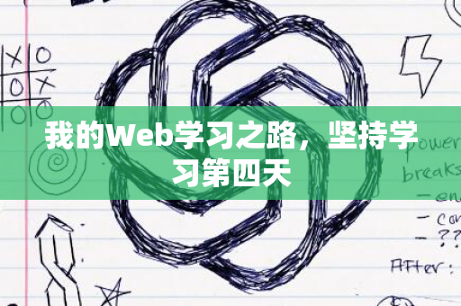 我的Web学习之路，坚持学习第四天