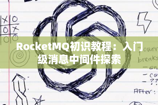 RocketMQ初识教程：入门级消息中间件探索