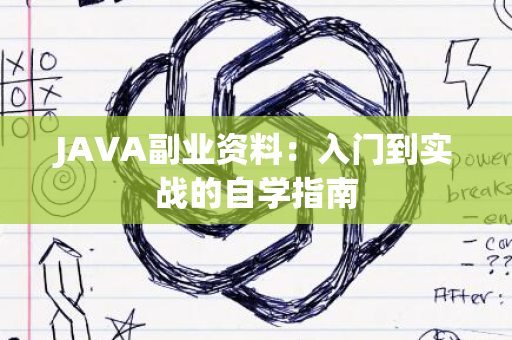 JAVA副业资料：入门到实战的自学指南