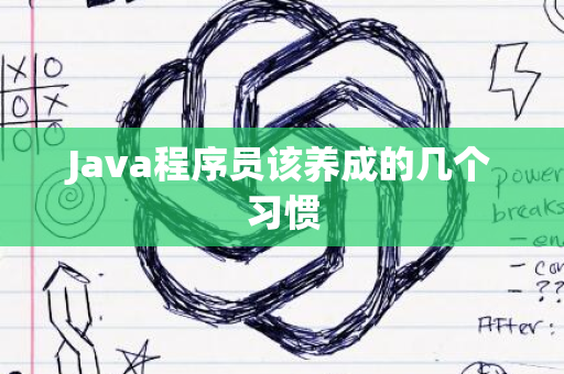 Java程序员该养成的几个习惯