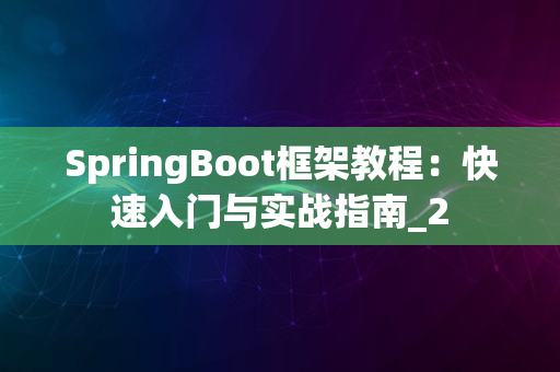 SpringBoot框架教程：快速入门与实战指南_2