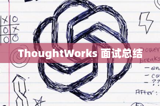 ThoughtWorks 面试总结