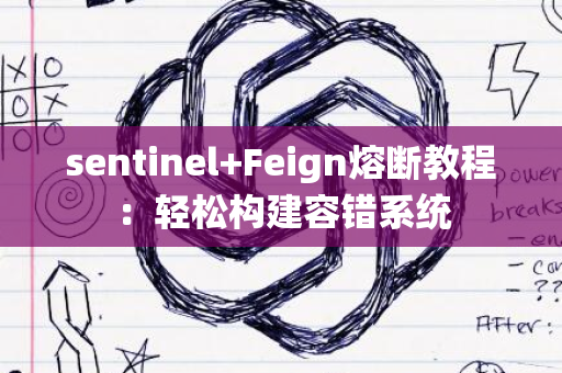 sentinel+Feign熔断教程：轻松构建容错系统