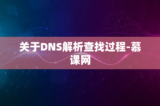 关于DNS解析查找过程-慕课网