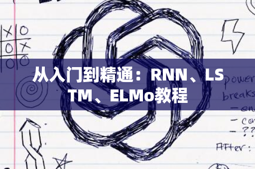 从入门到精通：RNN、LSTM、ELMo教程