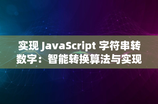 实现 JavaScript 字符串转数字：智能转换算法与实现方法