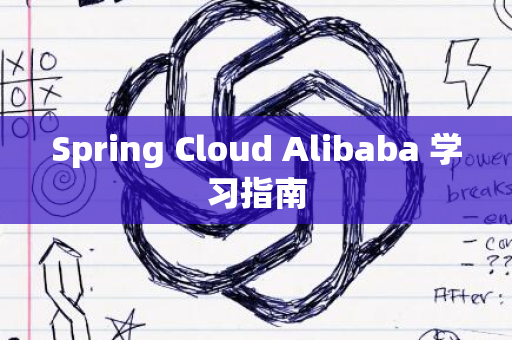 Spring Cloud Alibaba 学习指南