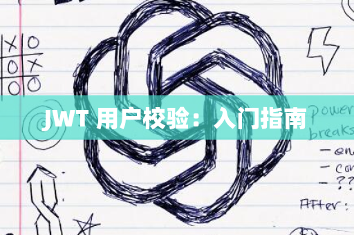 JWT 用户校验：入门指南