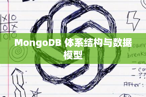 MongoDB 体系结构与数据模型