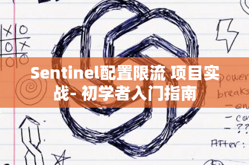 Sentinel配置限流 项目实战- 初学者入门指南