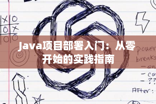 Java项目部署入门：从零开始的实践指南