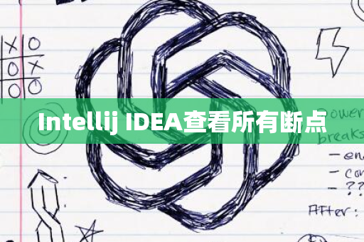 Intellij IDEA查看所有断点