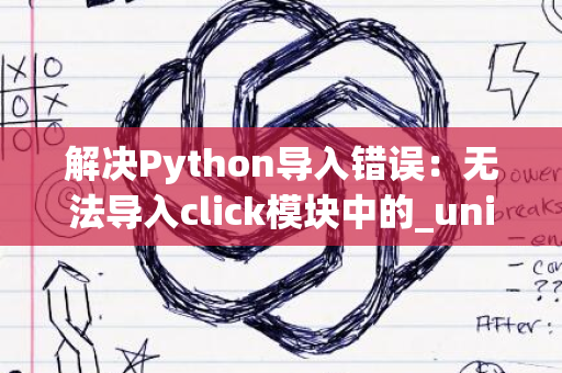 解决Python导入错误：无法导入click模块中的_unicodefun