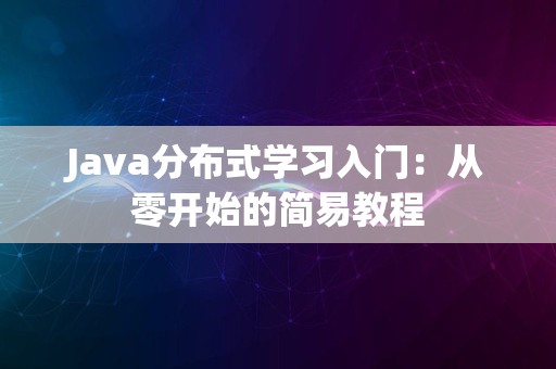 Java分布式学习入门：从零开始的简易教程