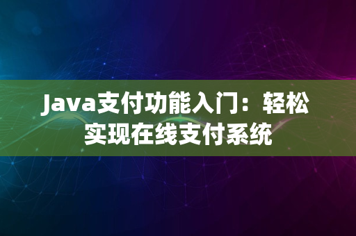 Java支付功能入门：轻松实现在线支付系统