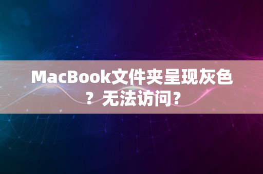 MacBook文件夹呈现灰色？无法访问？