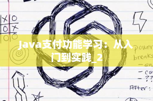 Java支付功能学习：从入门到实践_2