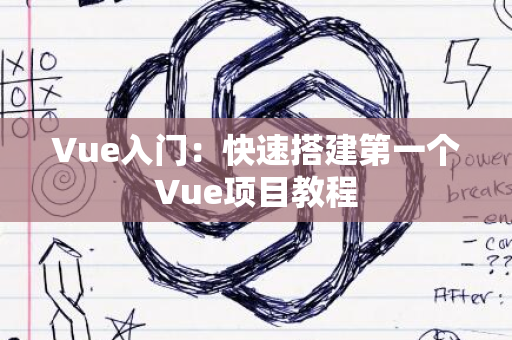 Vue入门：快速搭建第一个Vue项目教程