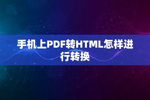 手机上PDF转HTML怎样进行转换