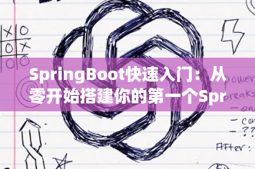 SpringBoot快速入门：从零开始搭建你的第一个Spring Boot应用