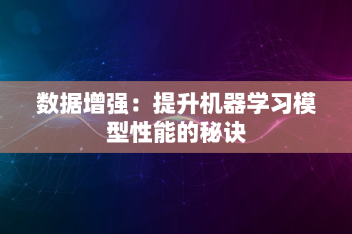 数据增强：提升机器学习模型性能的秘诀