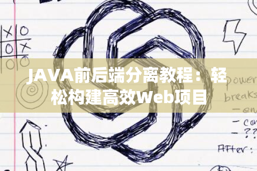 JAVA前后端分离教程：轻松构建高效Web项目