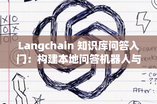 Langchain 知识库问答入门：构建本地问答机器人与离线部署指南