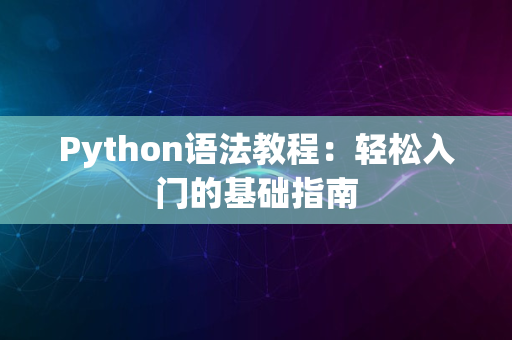 Python语法教程：轻松入门的基础指南