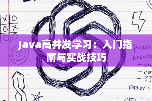 Java高并发学习：入门指南与实战技巧