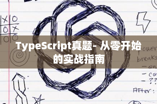 TypeScript真题- 从零开始的实战指南