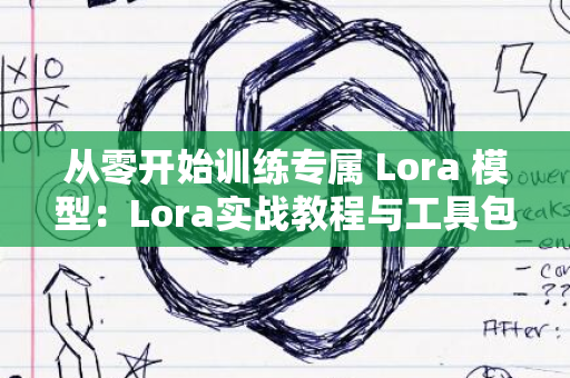 从零开始训练专属 Lora 模型：Lora实战教程与工具包导览