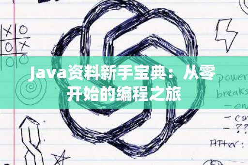 Java资料新手宝典：从零开始的编程之旅