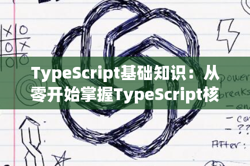 TypeScript基础知识：从零开始掌握TypeScript核心概念