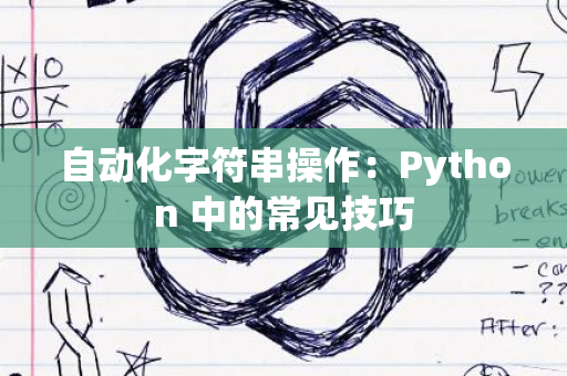 自动化字符串操作：Python 中的常见技巧