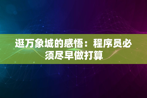 逛万象城的感悟：程序员必须尽早做打算