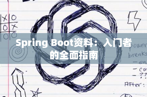 Spring Boot资料：入门者的全面指南