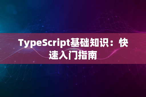 TypeScript基础知识：快速入门指南