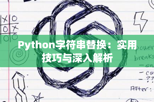 Python字符串替换：实用技巧与深入解析