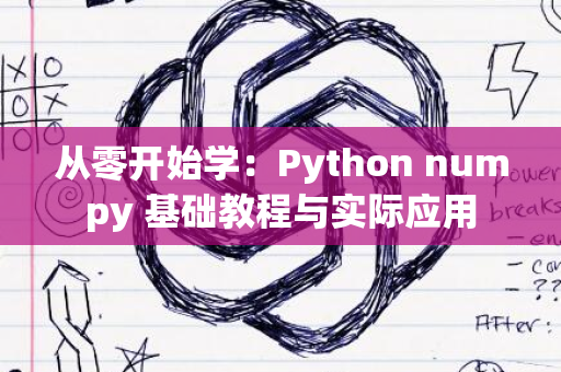 从零开始学：Python numpy 基础教程与实际应用