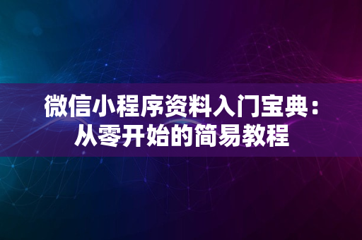 微信小程序资料入门宝典：从零开始的简易教程