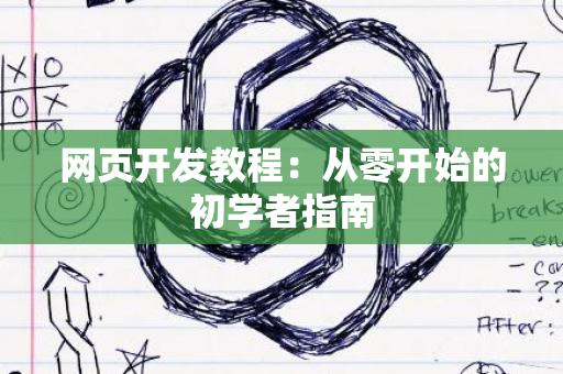 网页开发教程：从零开始的初学者指南