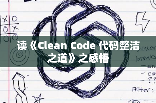 读《Clean Code 代码整洁之道》之感悟