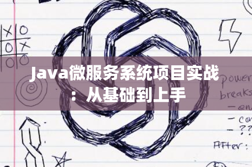 Java微服务系统项目实战：从基础到上手