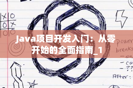 Java项目开发入门：从零开始的全面指南_1