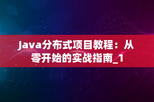 Java分布式项目教程：从零开始的实战指南_1