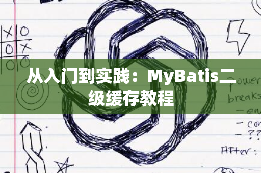 从入门到实践：MyBatis二级缓存教程