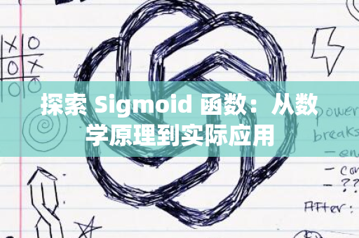 探索 Sigmoid 函数：从数学原理到实际应用