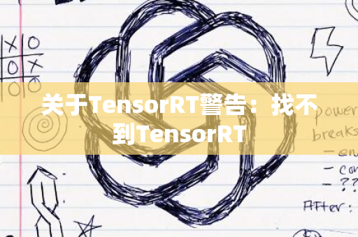 关于TensorRT警告：找不到TensorRT