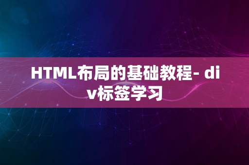 HTML布局的基础教程- div标签学习