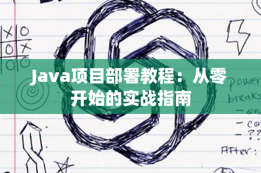 Java项目部署教程：从零开始的实战指南